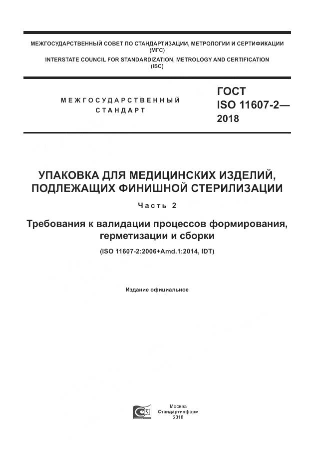 ГОСТ ISO 11607-2-2018, страница 1