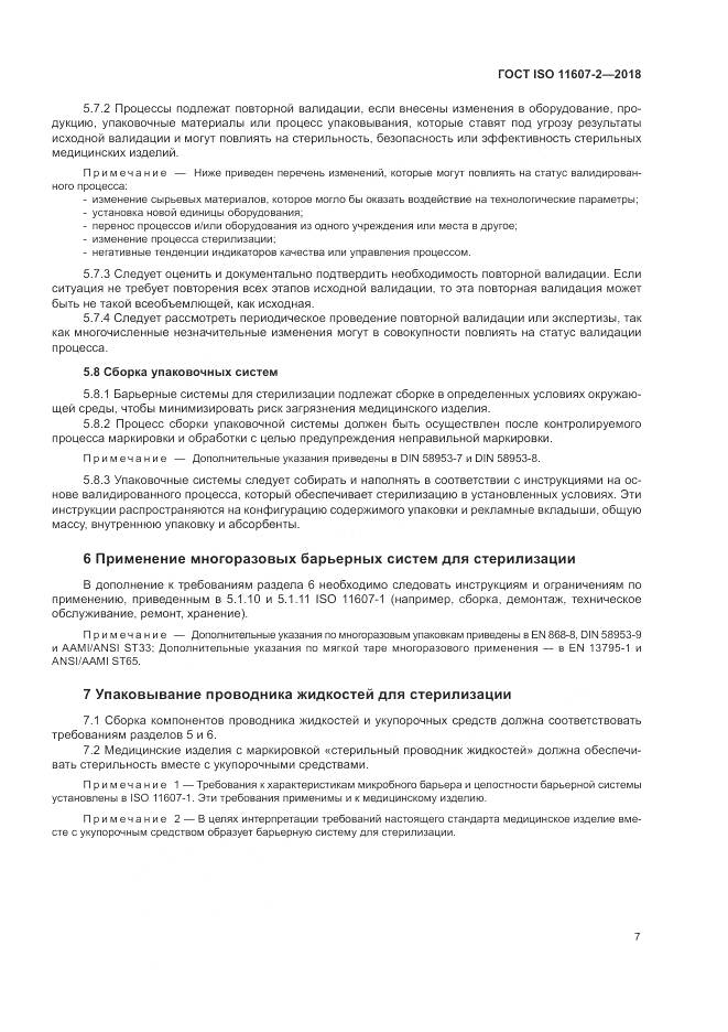 ГОСТ ISO 11607-2-2018, страница 13