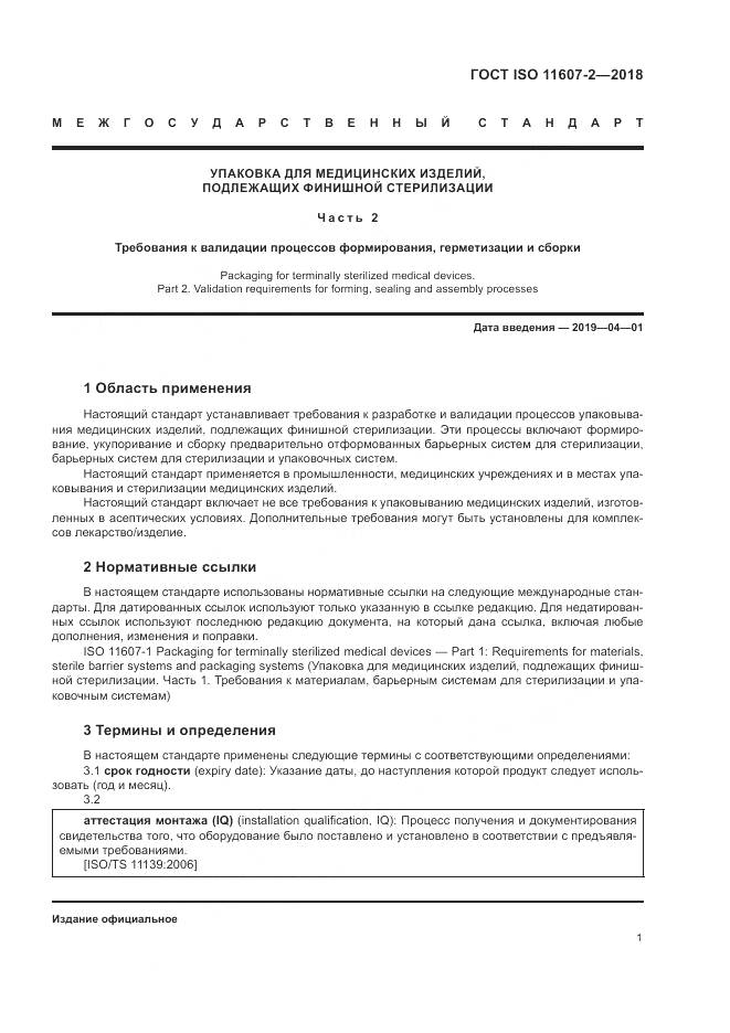 ГОСТ ISO 11607-2-2018, страница 7