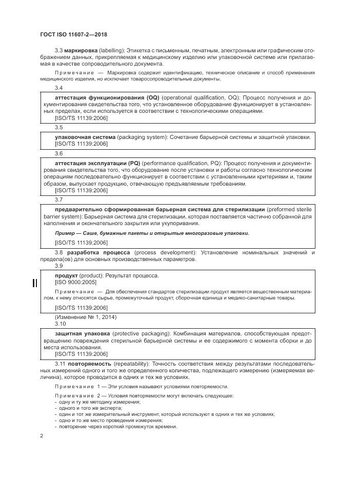 ГОСТ ISO 11607-2-2018, страница 8