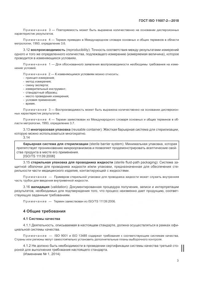 ГОСТ ISO 11607-2-2018, страница 9