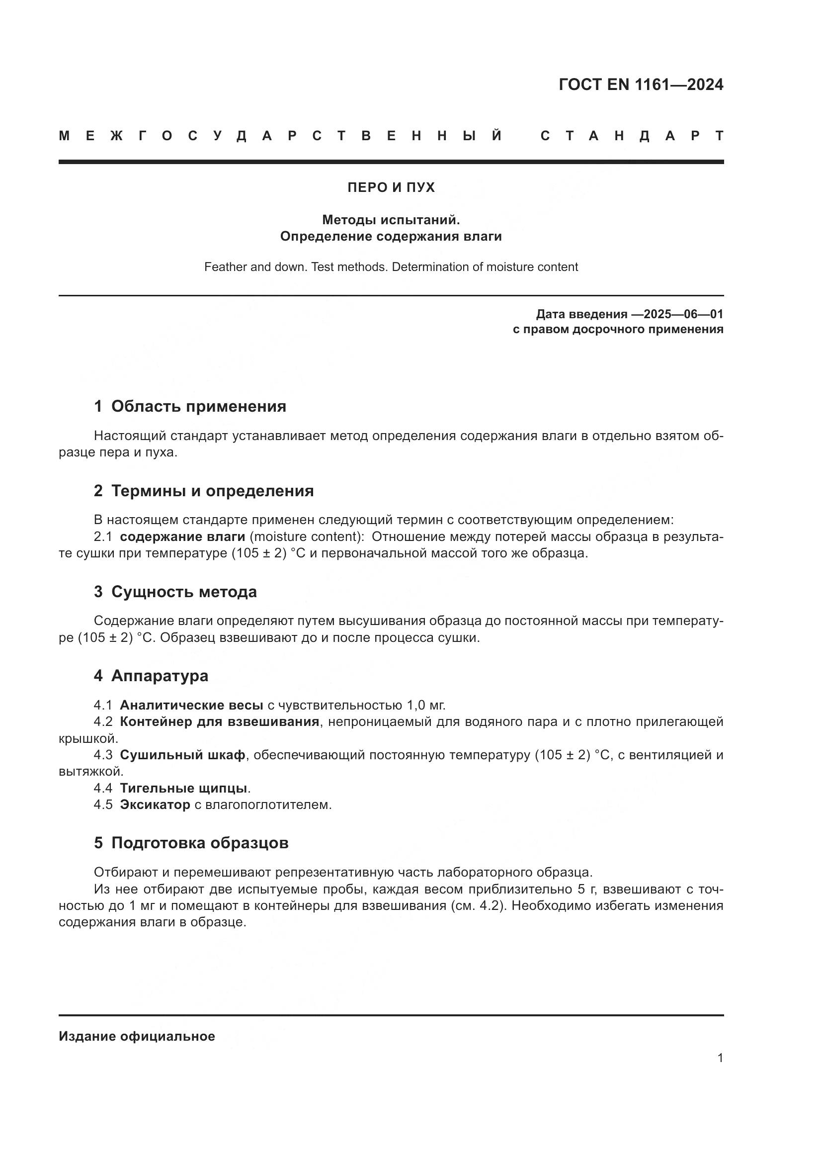 ГОСТ EN 1161-2024, страница 6