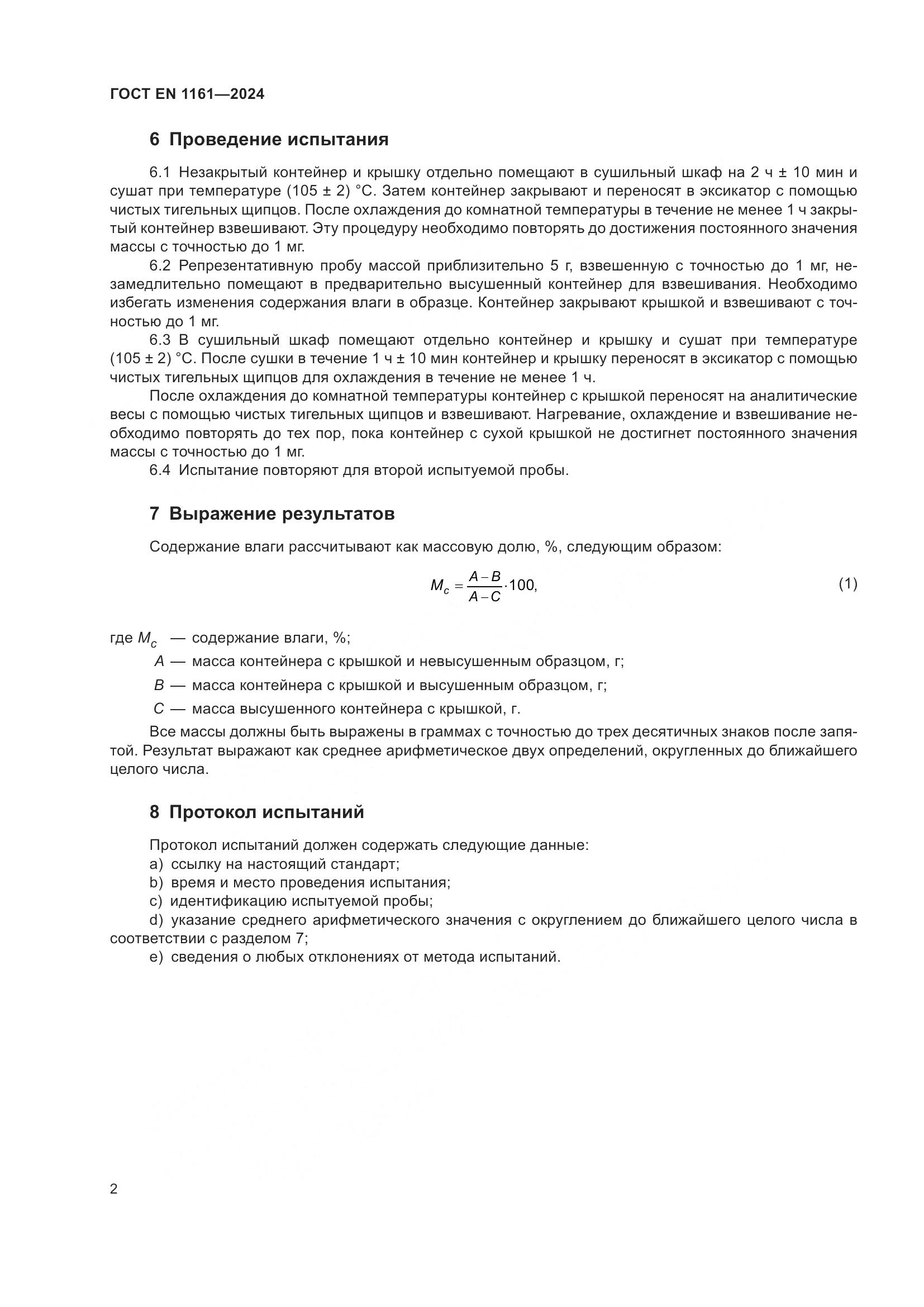 ГОСТ EN 1161-2024, страница 7