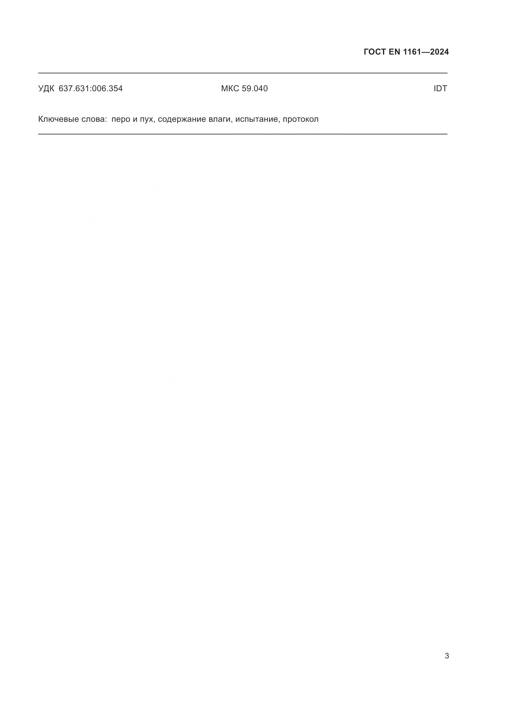 ГОСТ EN 1161-2024, страница 8