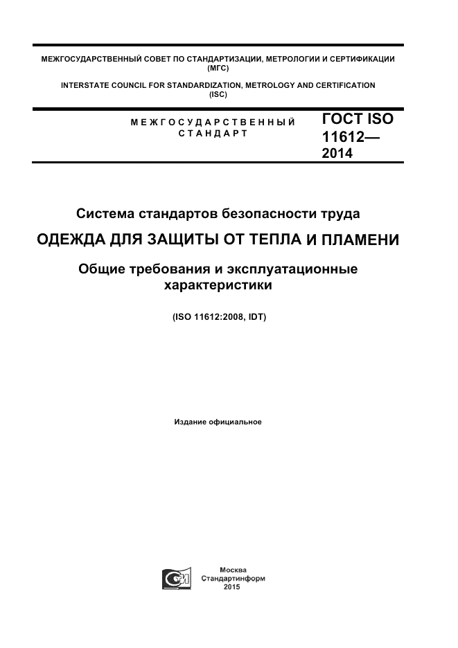 ГОСТ ISO 11612-2014, страница 1