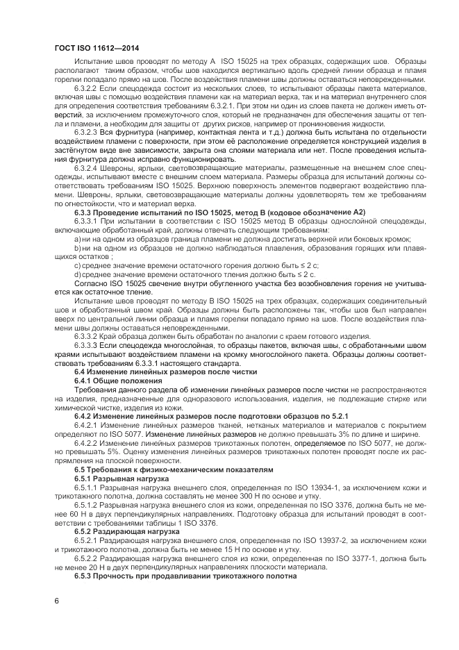ГОСТ ISO 11612-2014, страница 10