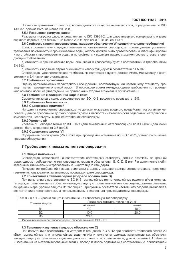 ГОСТ ISO 11612-2014, страница 11