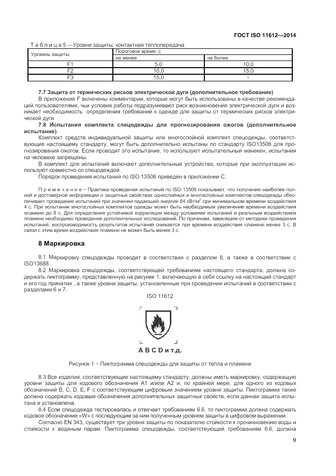 ГОСТ ISO 11612-2014, страница 13