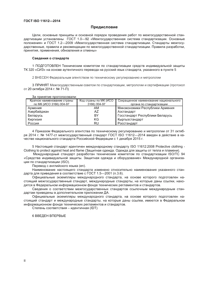 ГОСТ ISO 11612-2014, страница 2