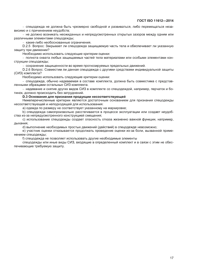 ГОСТ ISO 11612-2014, страница 21