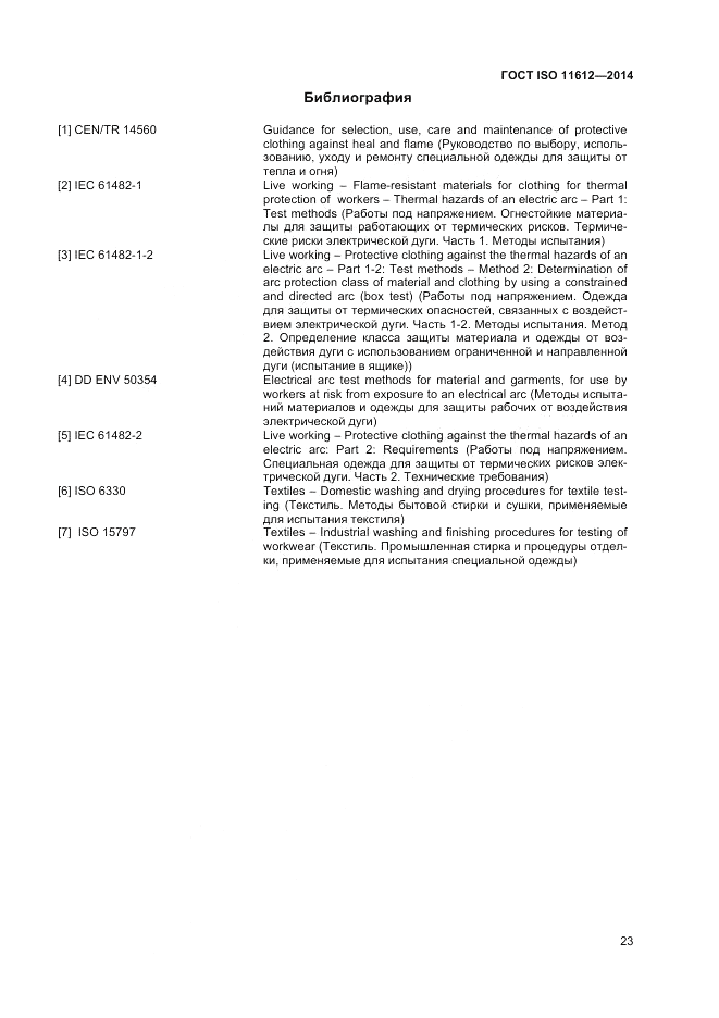 ГОСТ ISO 11612-2014, страница 27