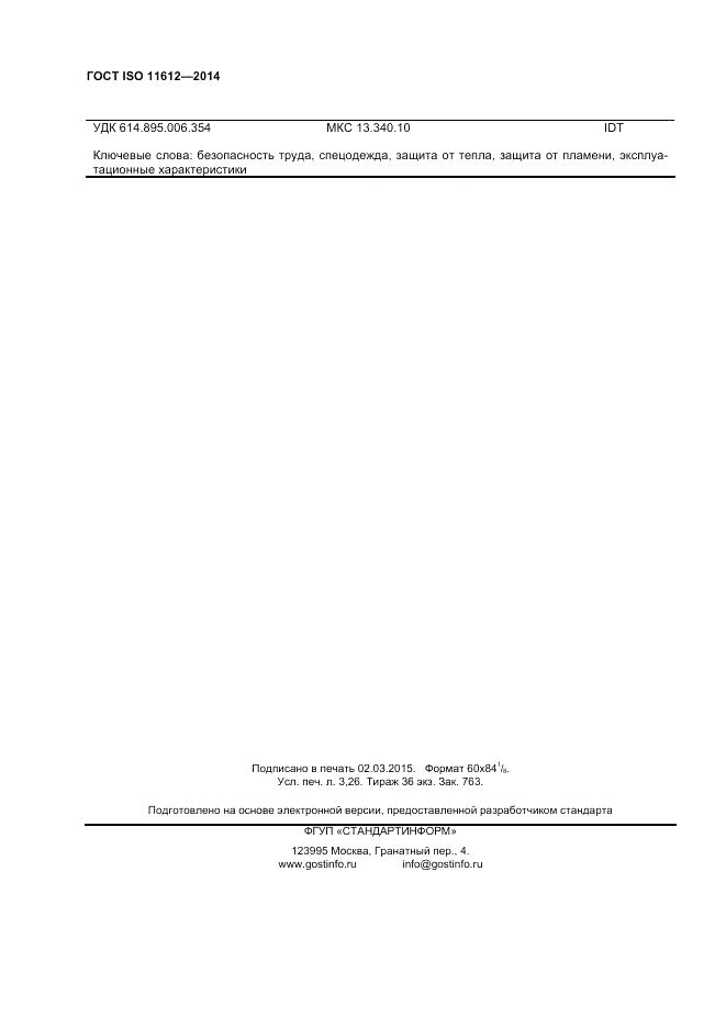 ГОСТ ISO 11612-2014, страница 28