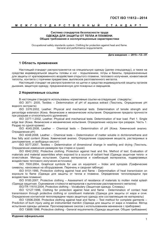 ГОСТ ISO 11612-2014, страница 5