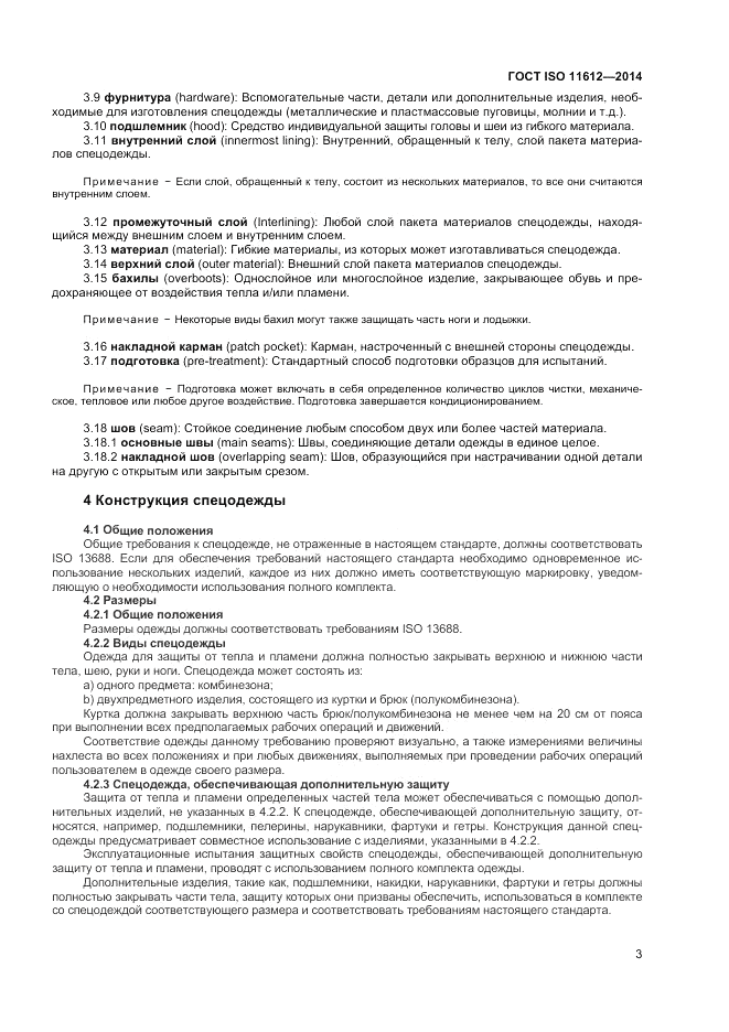 ГОСТ ISO 11612-2014, страница 7