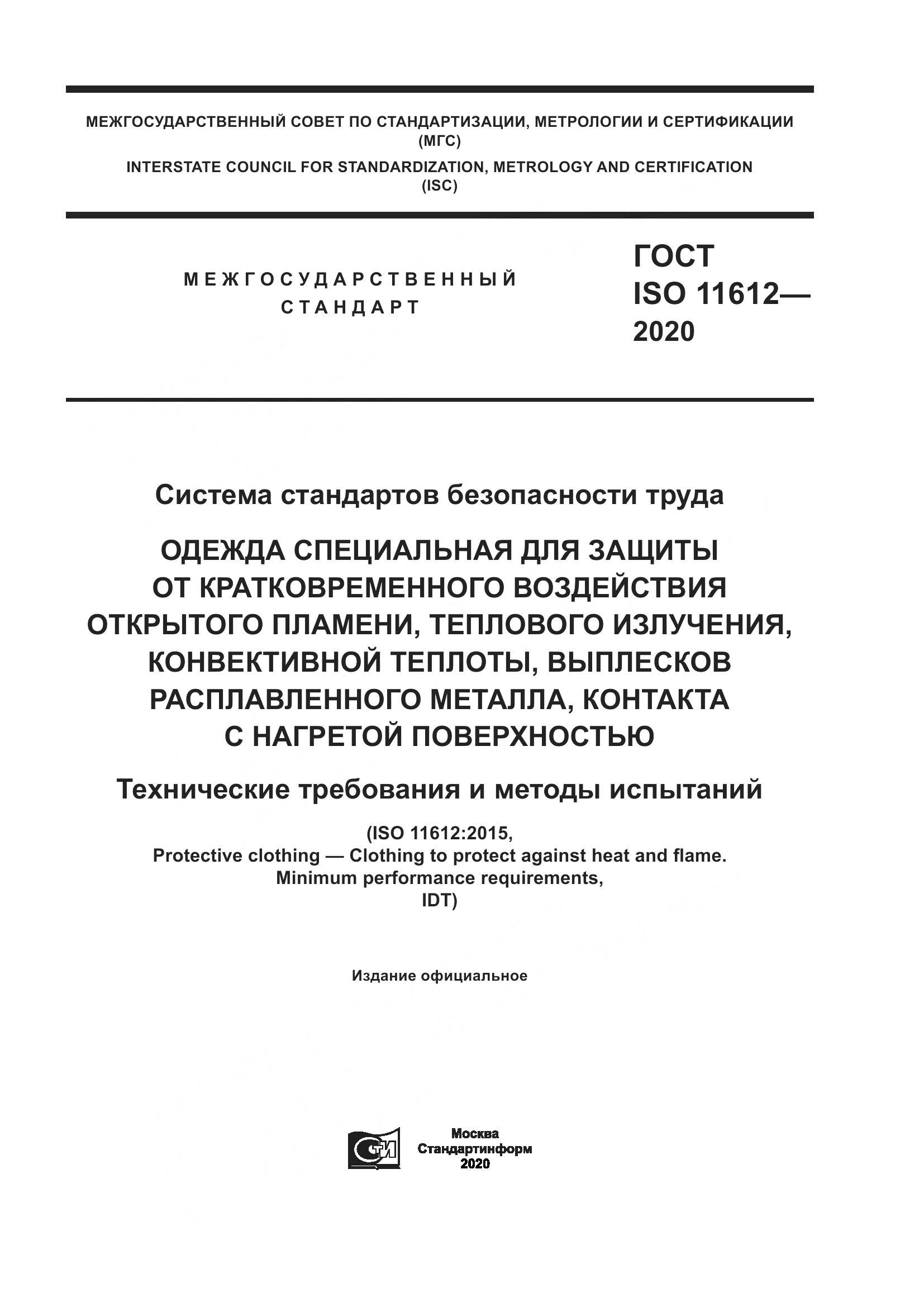 ГОСТ ISO 11612-2020, страница 1