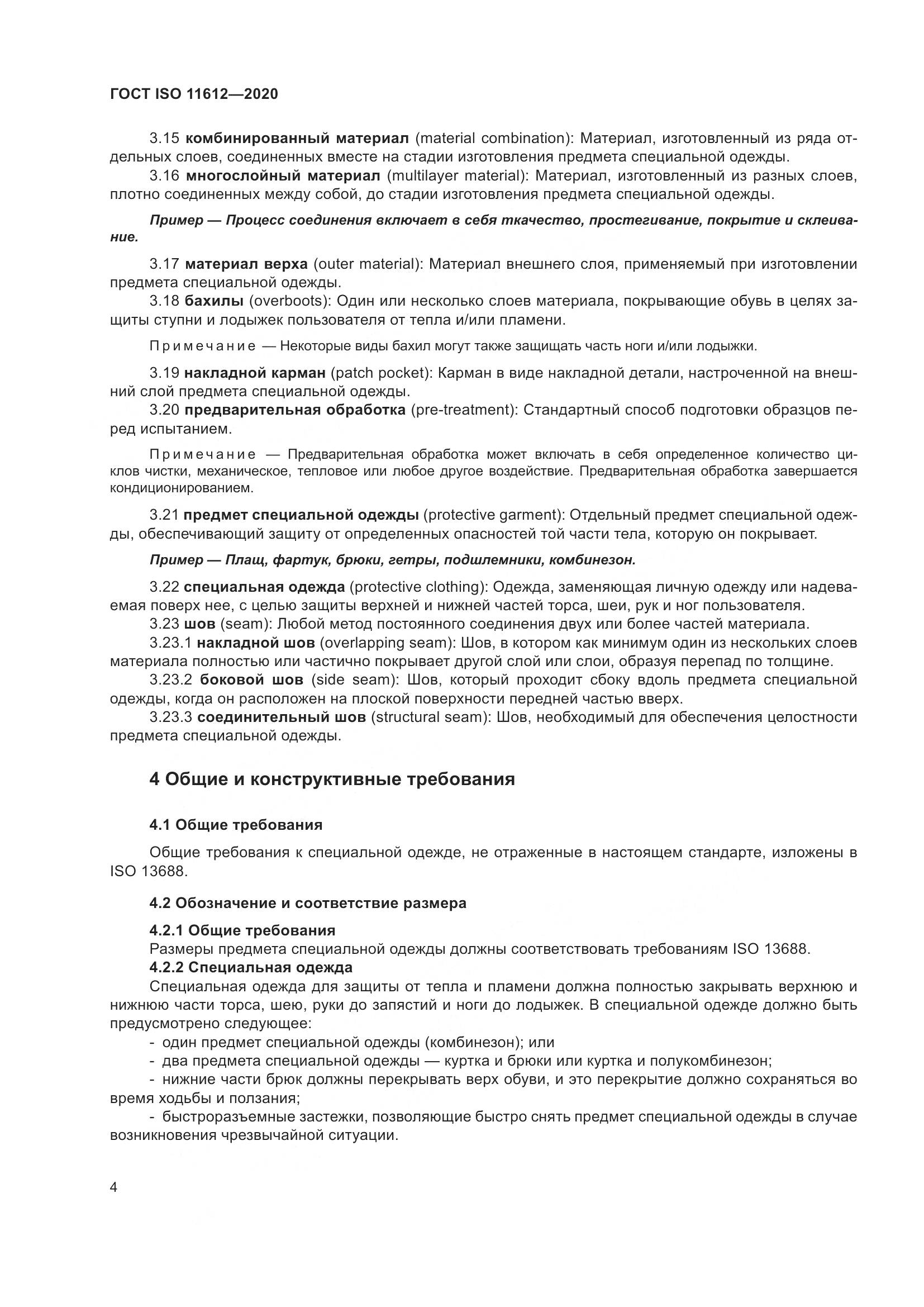 ГОСТ ISO 11612-2020, страница 12