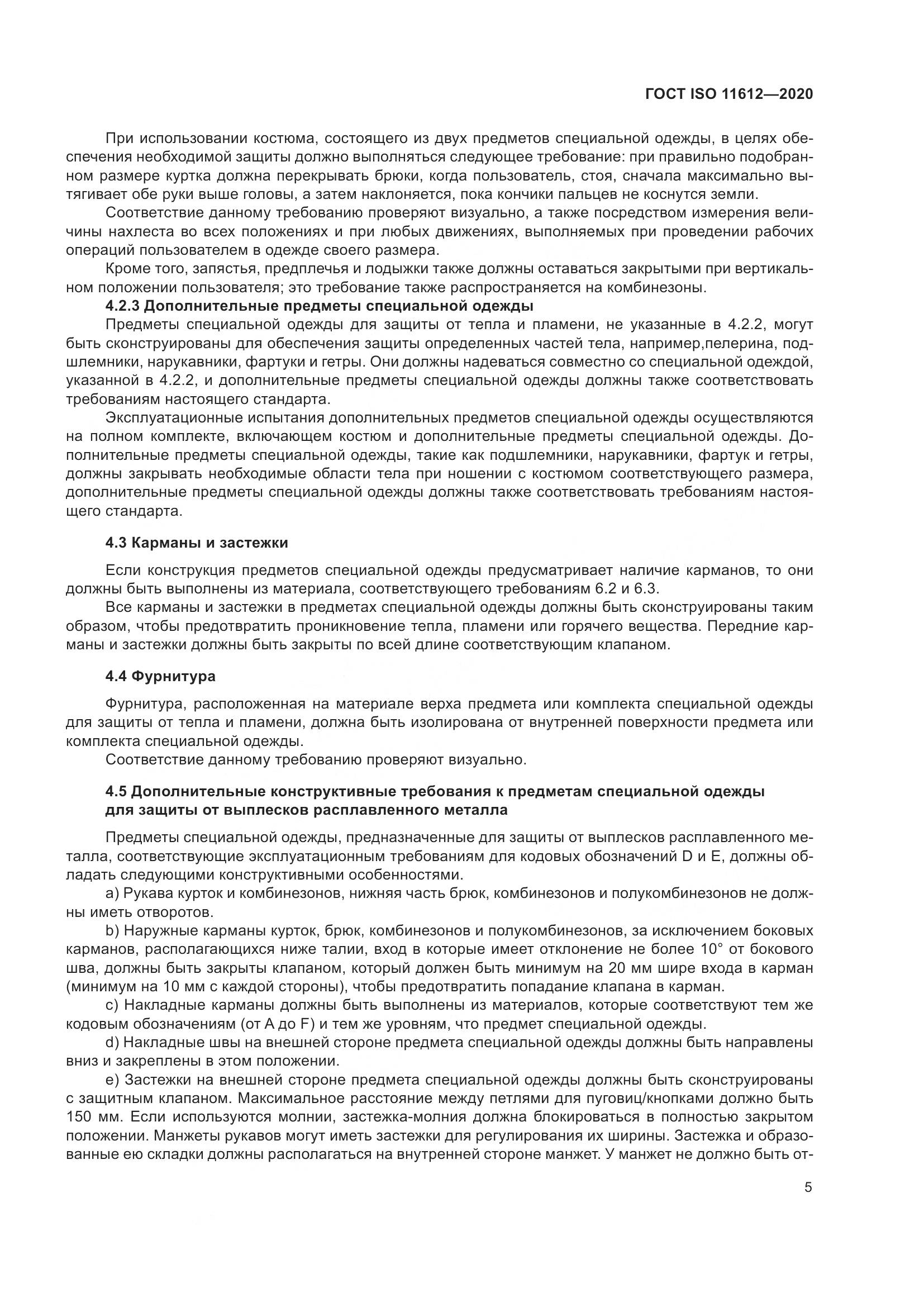 ГОСТ ISO 11612-2020, страница 13