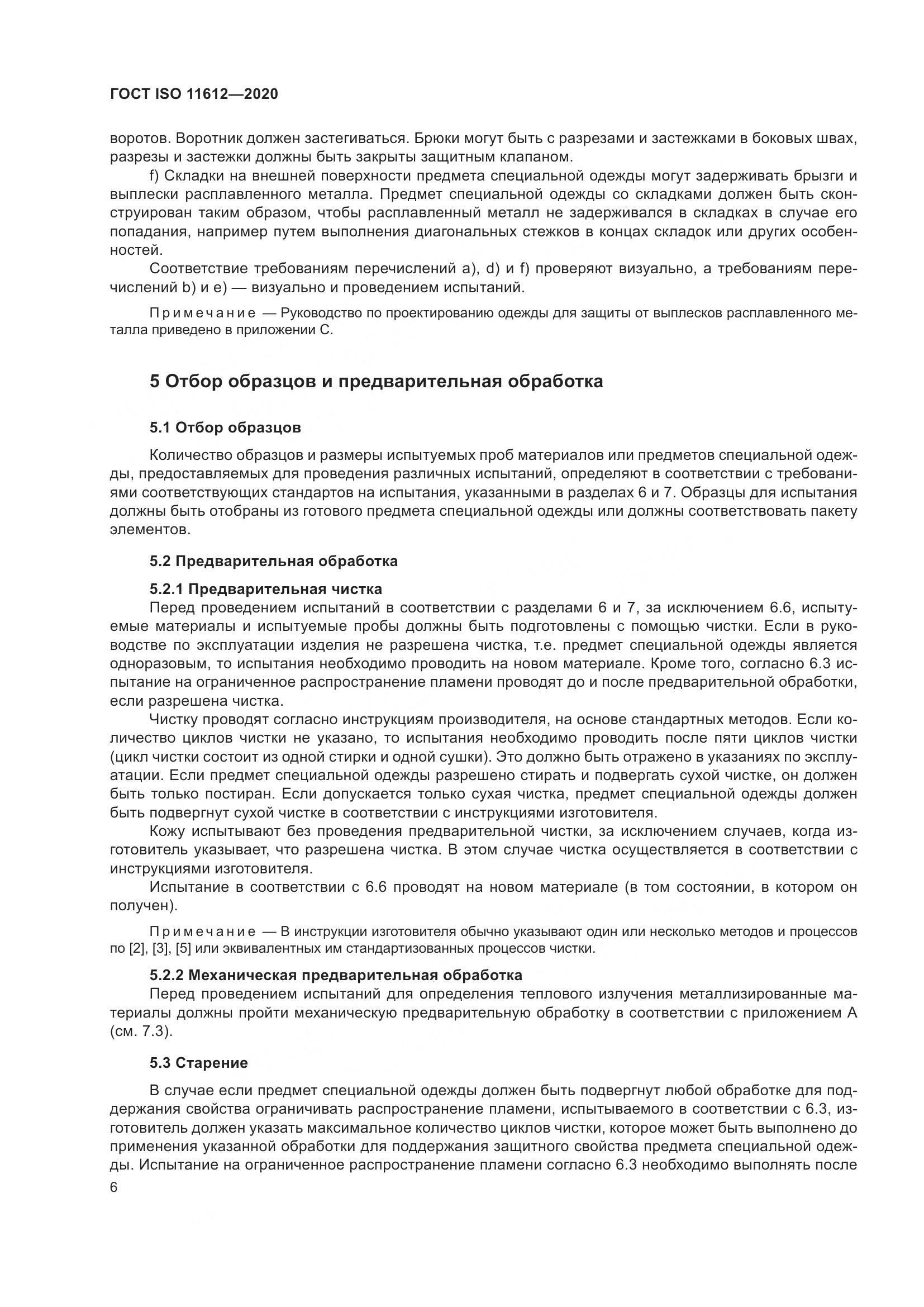 ГОСТ ISO 11612-2020, страница 14