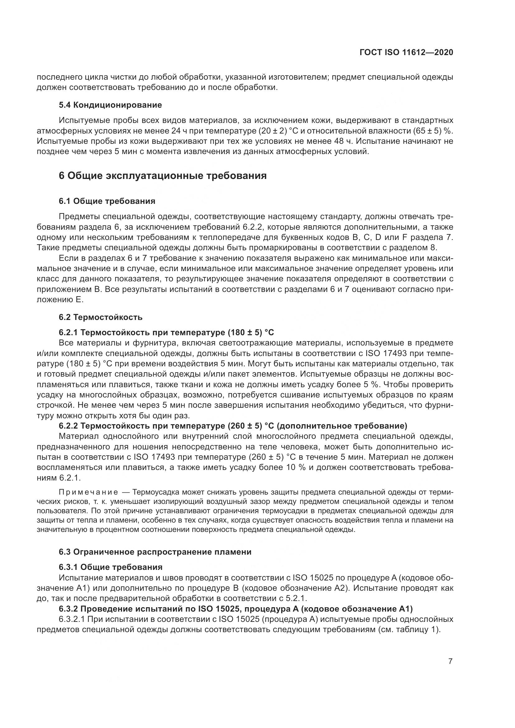 ГОСТ ISO 11612-2020, страница 15