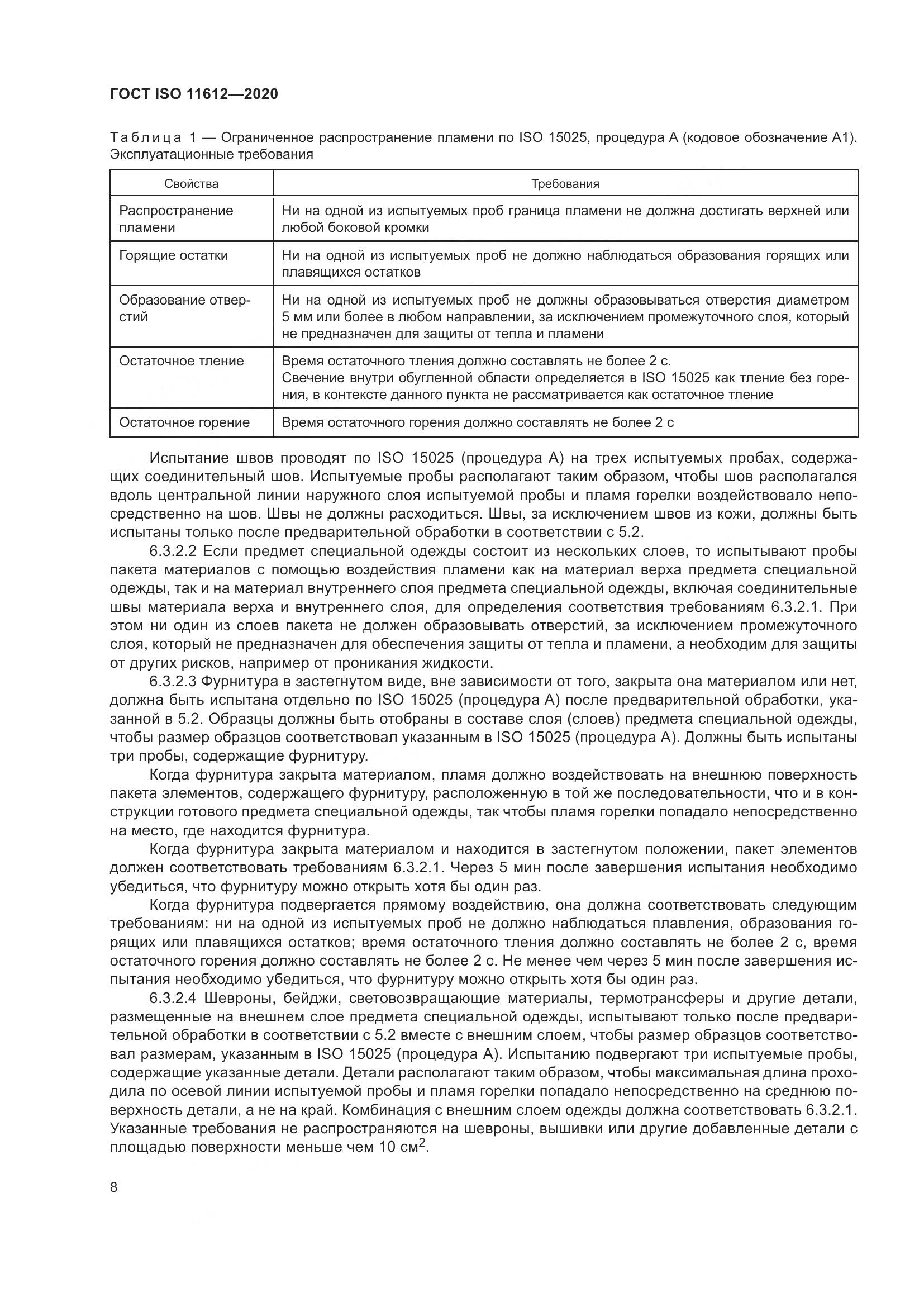 ГОСТ ISO 11612-2020, страница 16