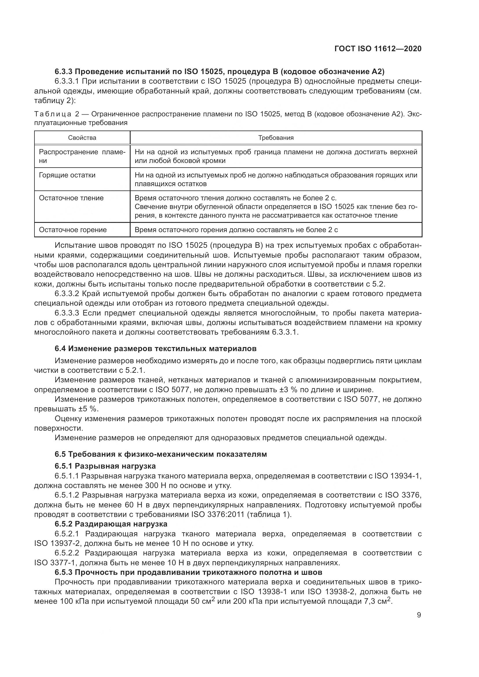 ГОСТ ISO 11612-2020, страница 17