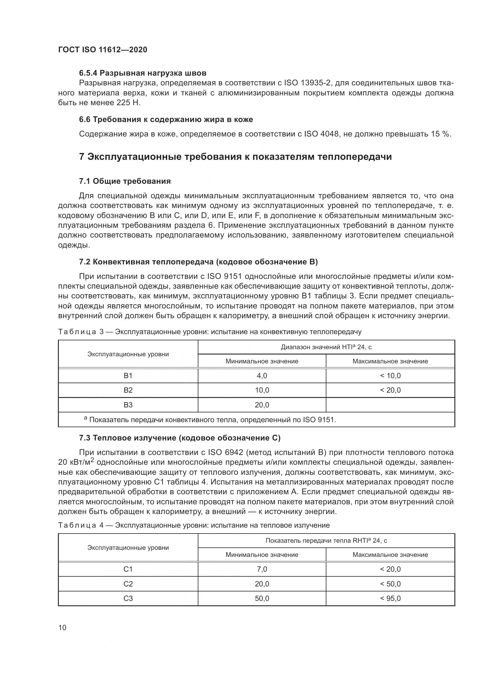 ГОСТ ISO 11612-2020, страница 18