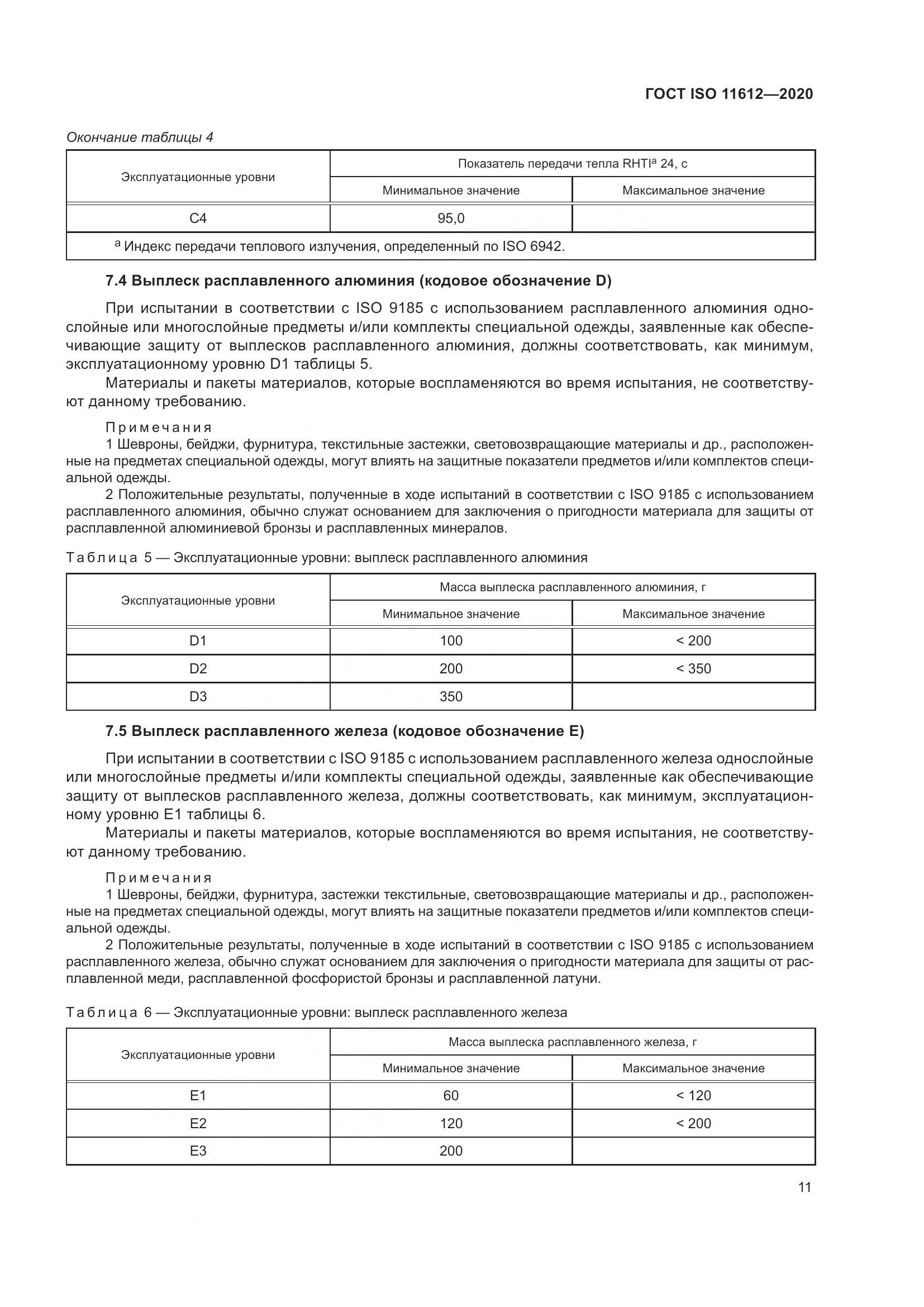 ГОСТ ISO 11612-2020, страница 19
