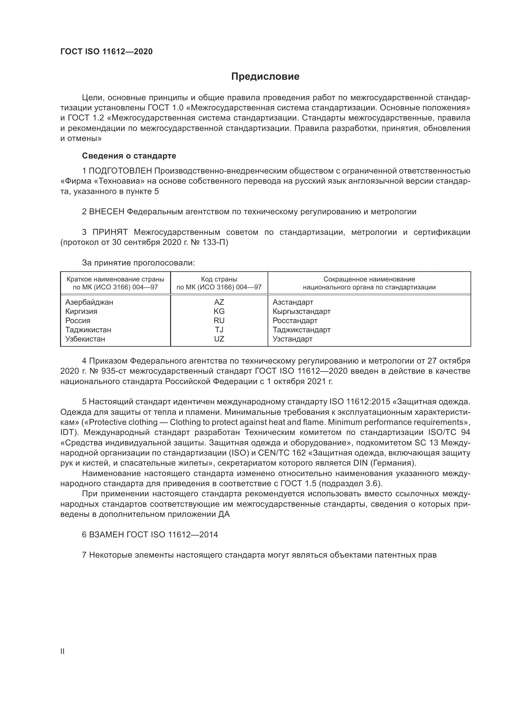 ГОСТ ISO 11612-2020, страница 2