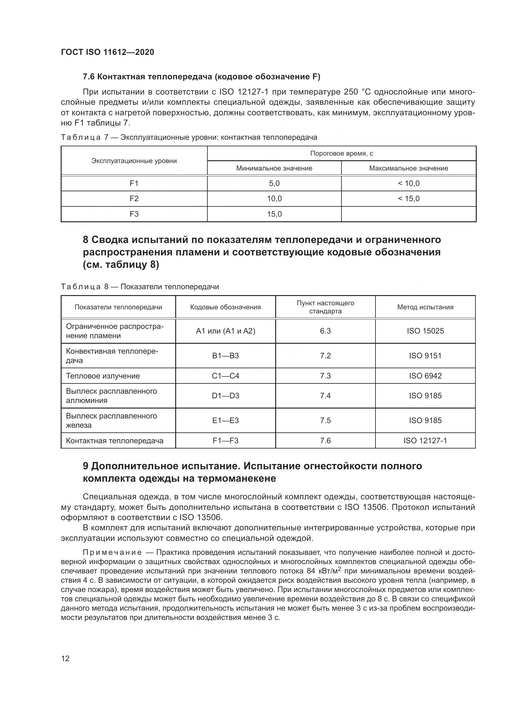ГОСТ ISO 11612-2020, страница 20