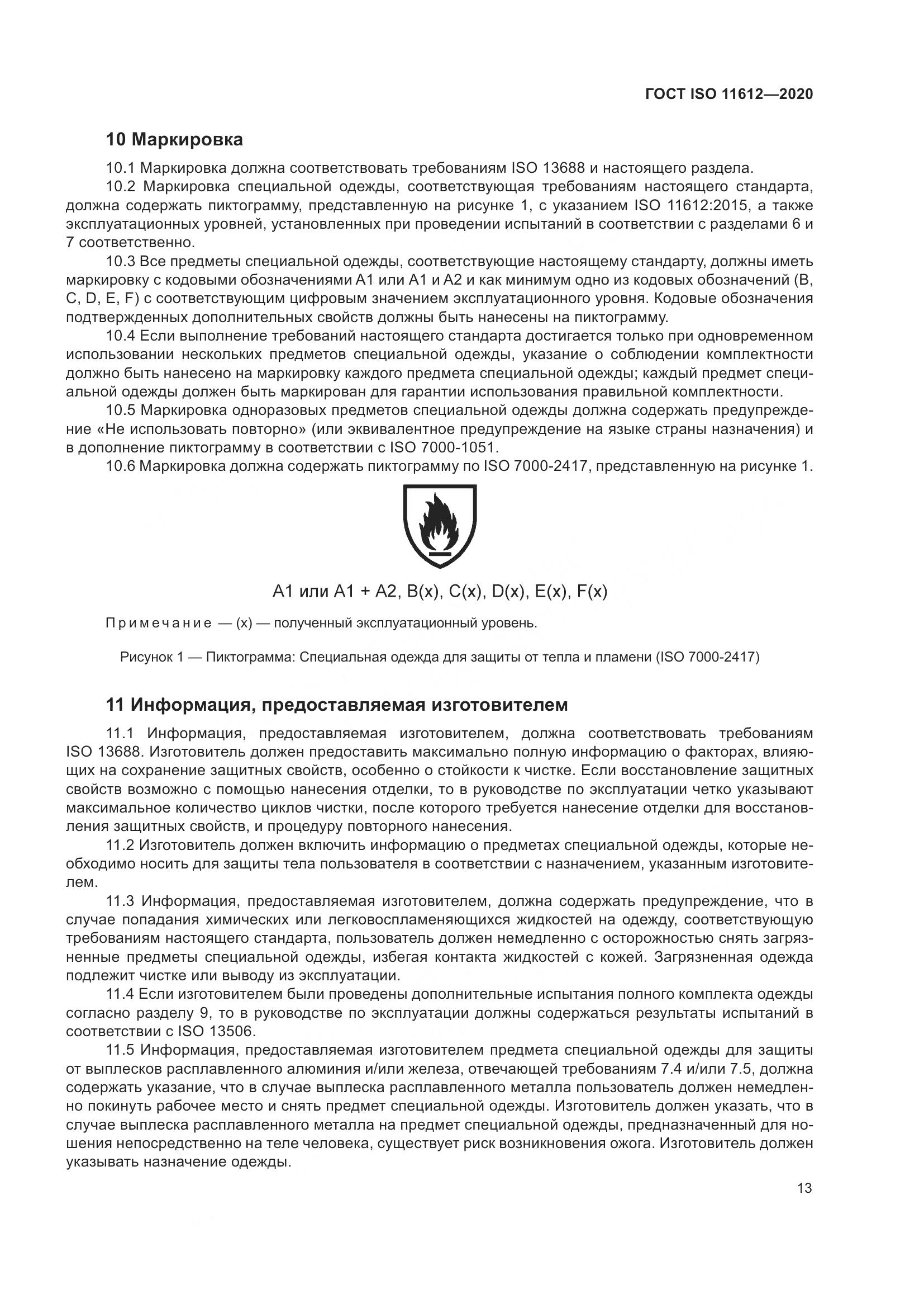 ГОСТ ISO 11612-2020, страница 21