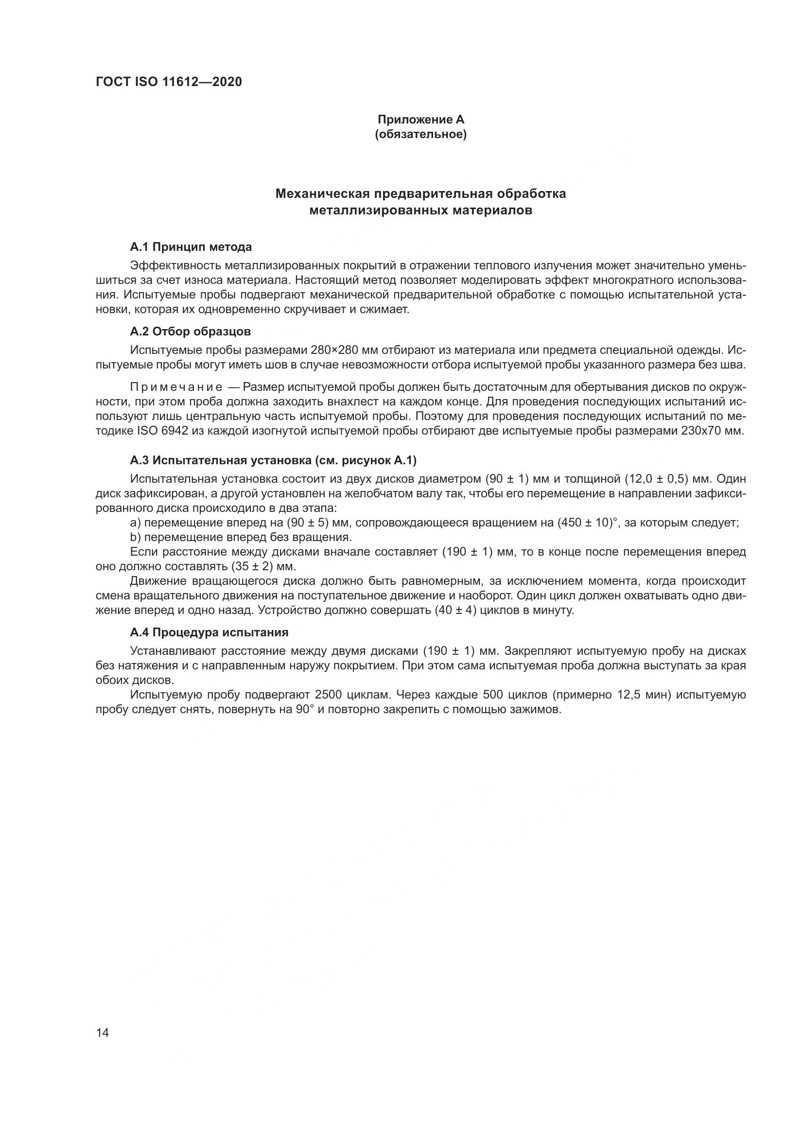 ГОСТ ISO 11612-2020, страница 22