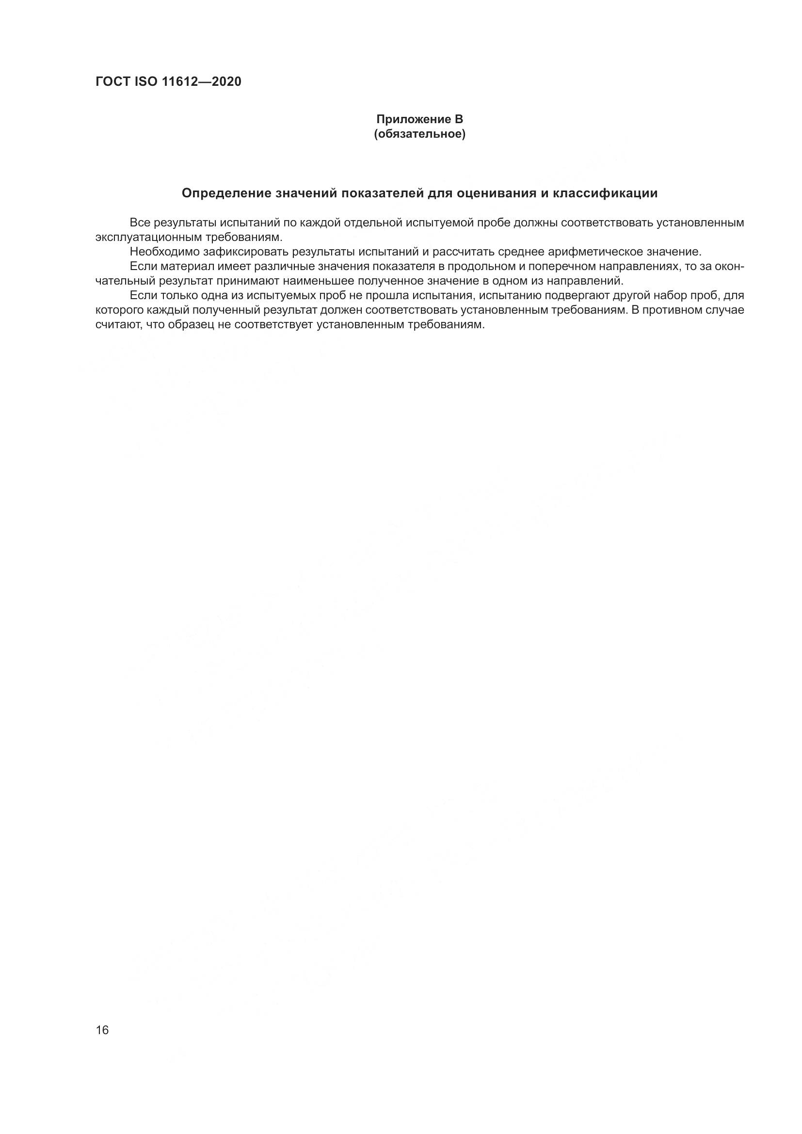 ГОСТ ISO 11612-2020, страница 24