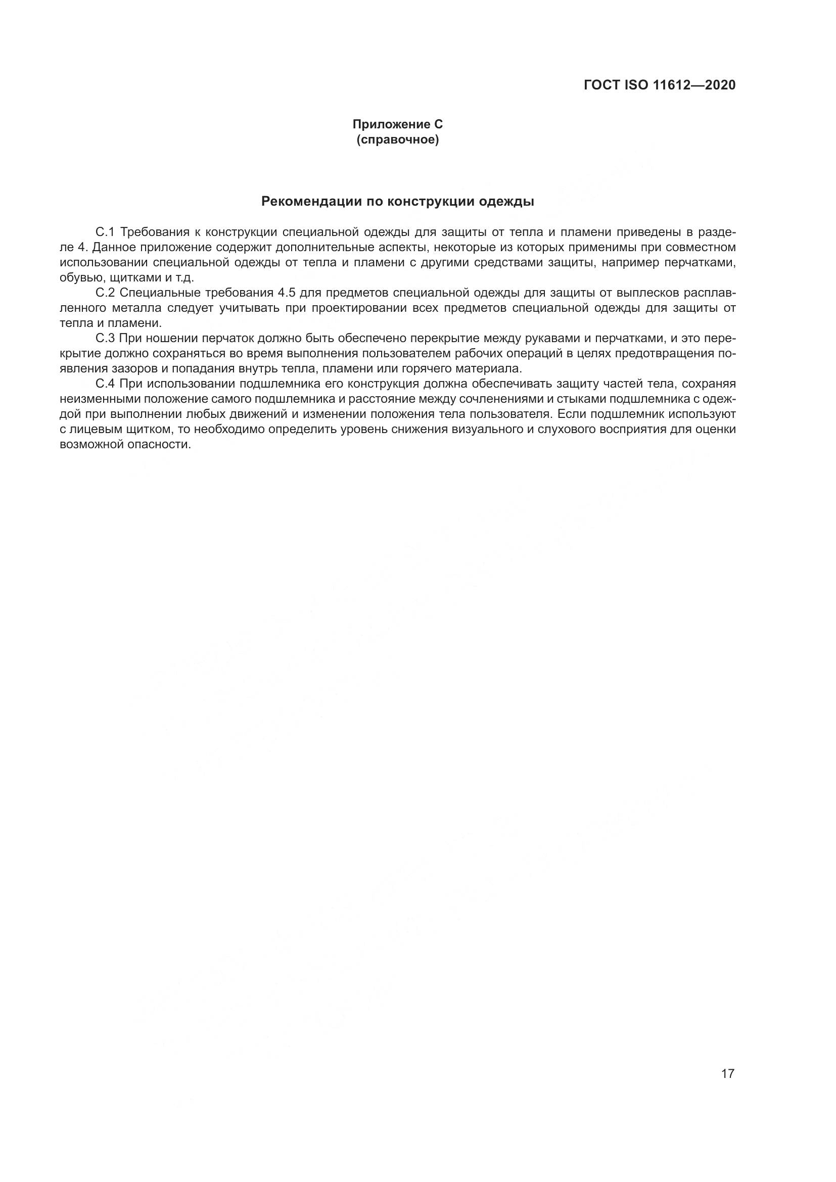 ГОСТ ISO 11612-2020, страница 25
