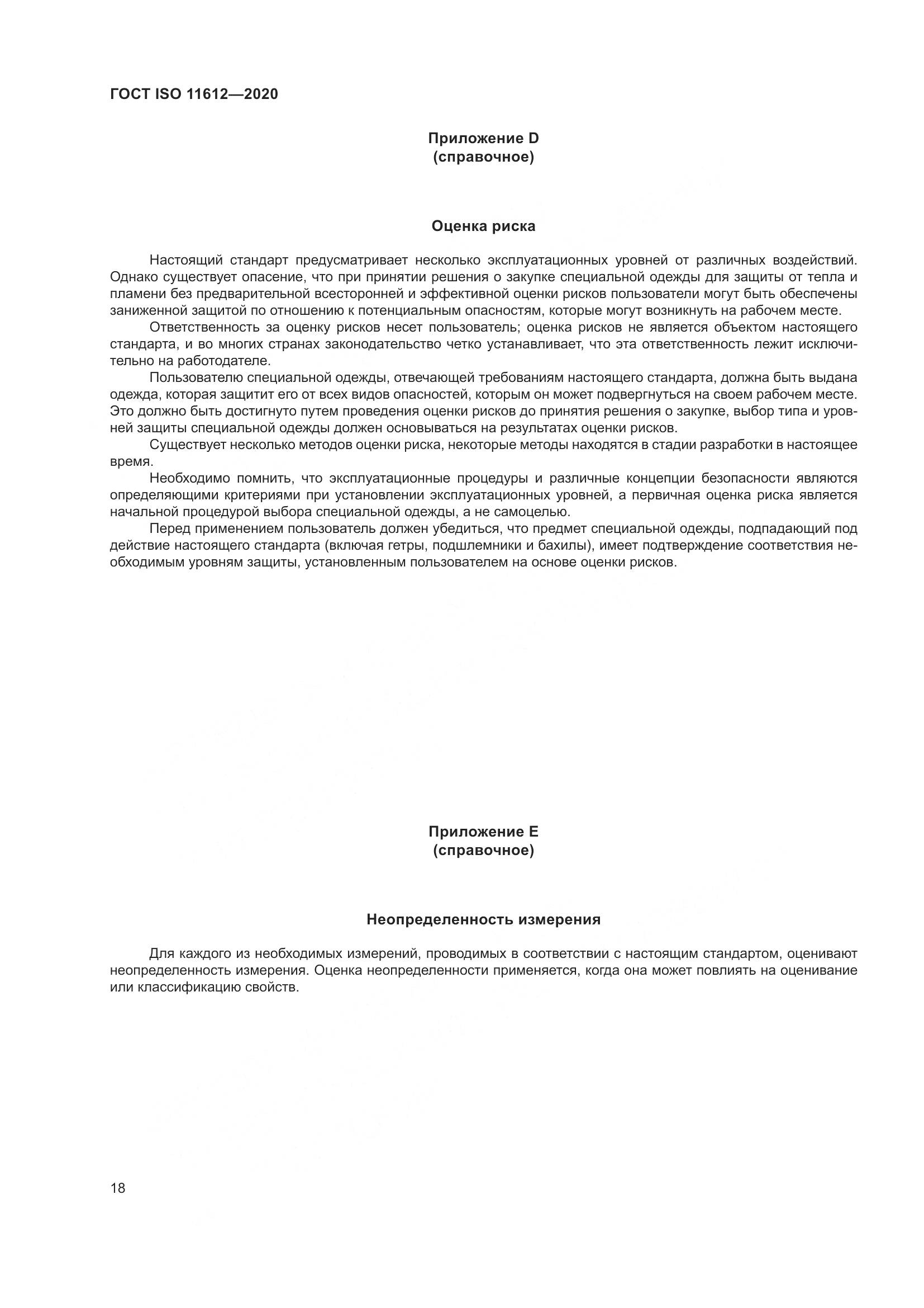 ГОСТ ISO 11612-2020, страница 26