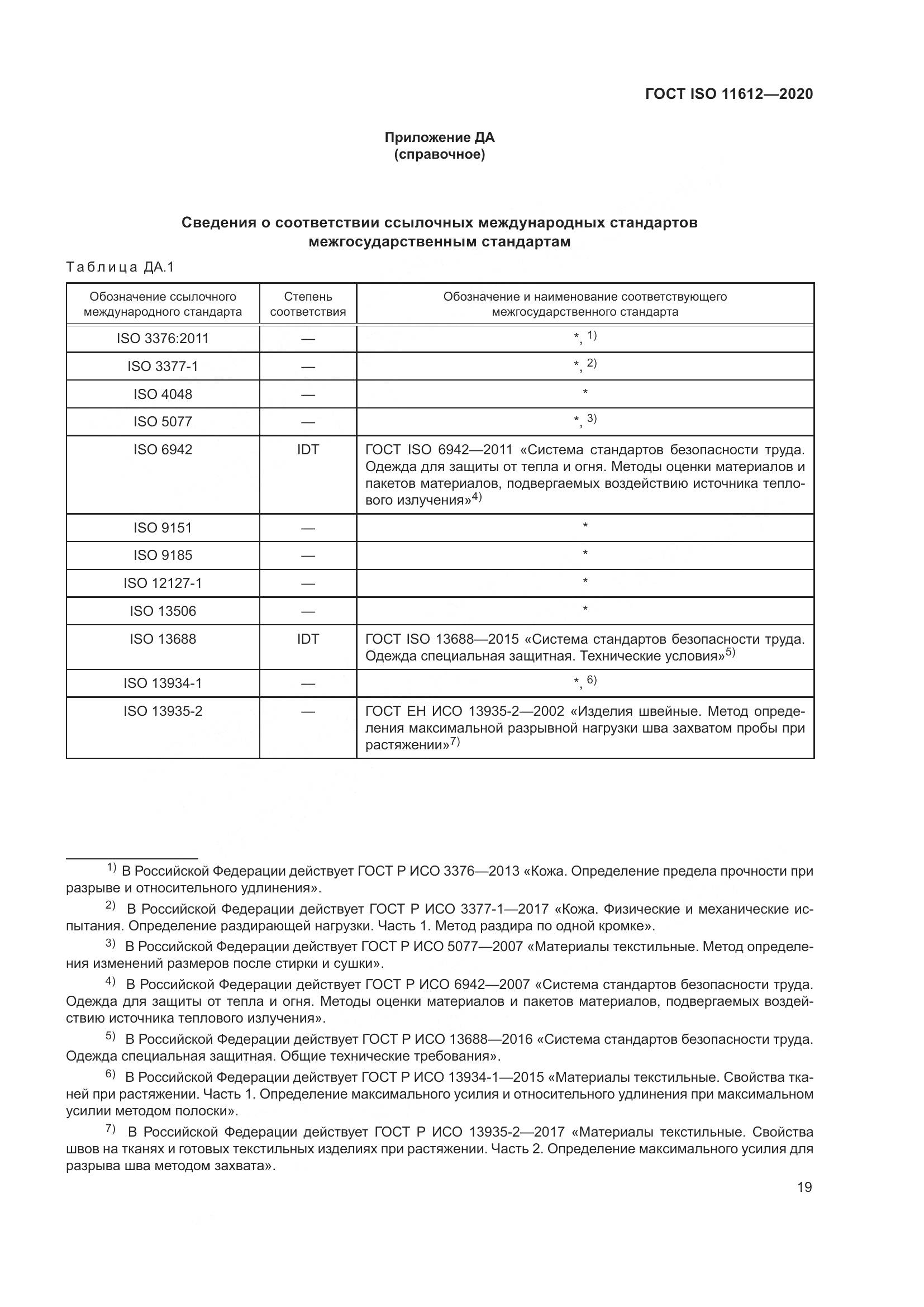 ГОСТ ISO 11612-2020, страница 27