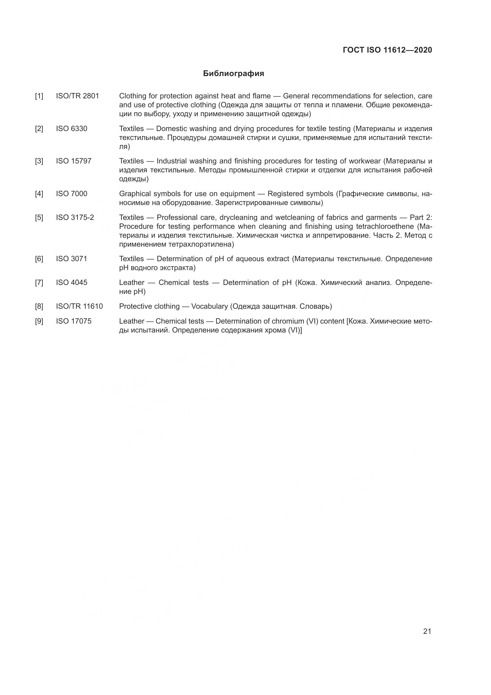 ГОСТ ISO 11612-2020, страница 29