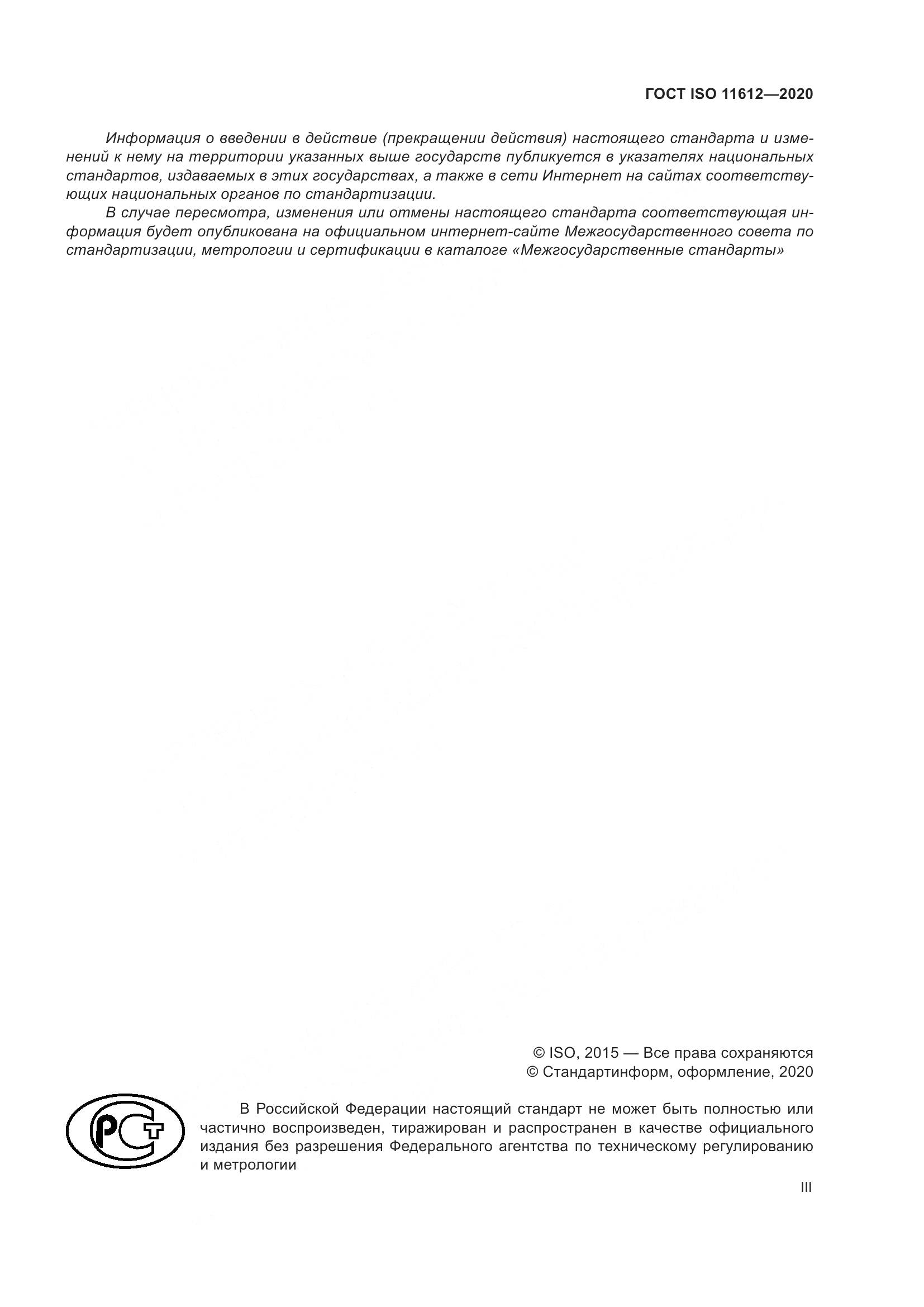ГОСТ ISO 11612-2020, страница 3