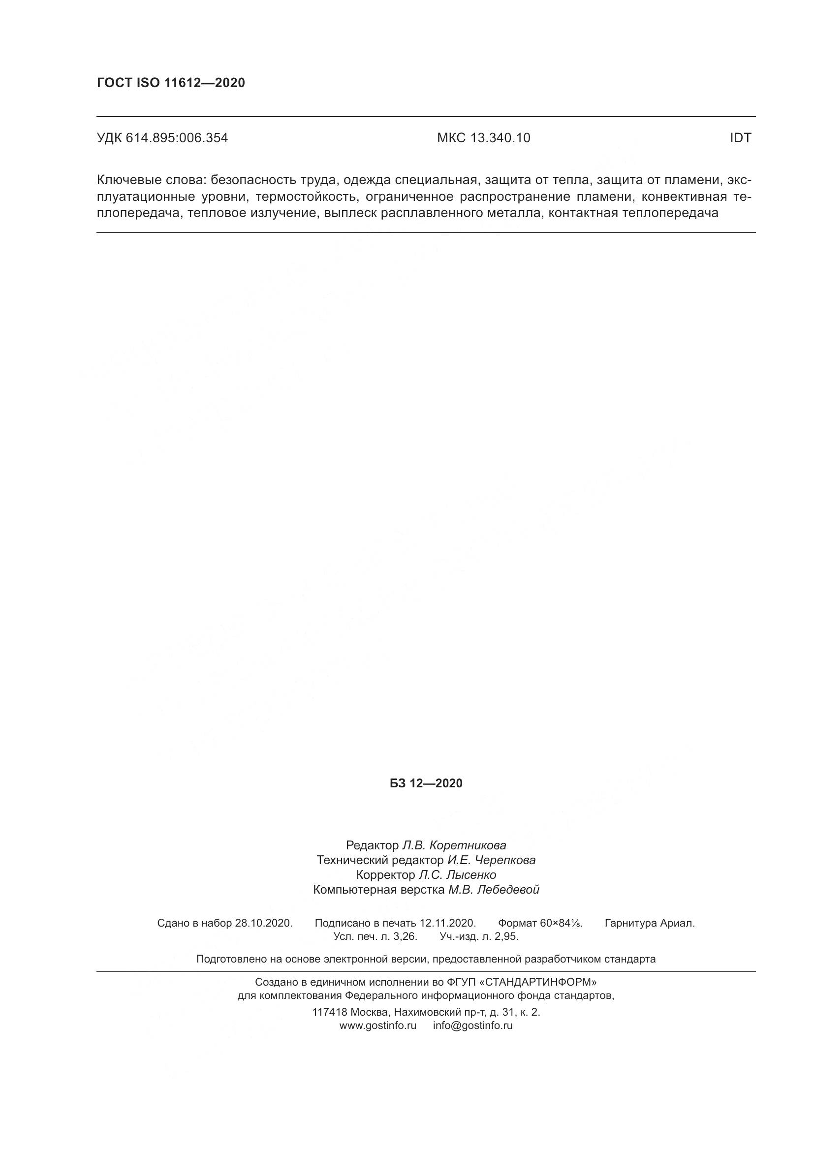 ГОСТ ISO 11612-2020, страница 30