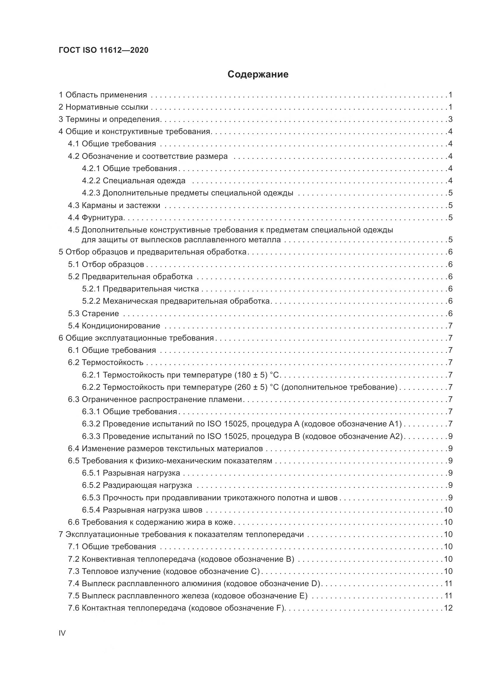 ГОСТ ISO 11612-2020, страница 4