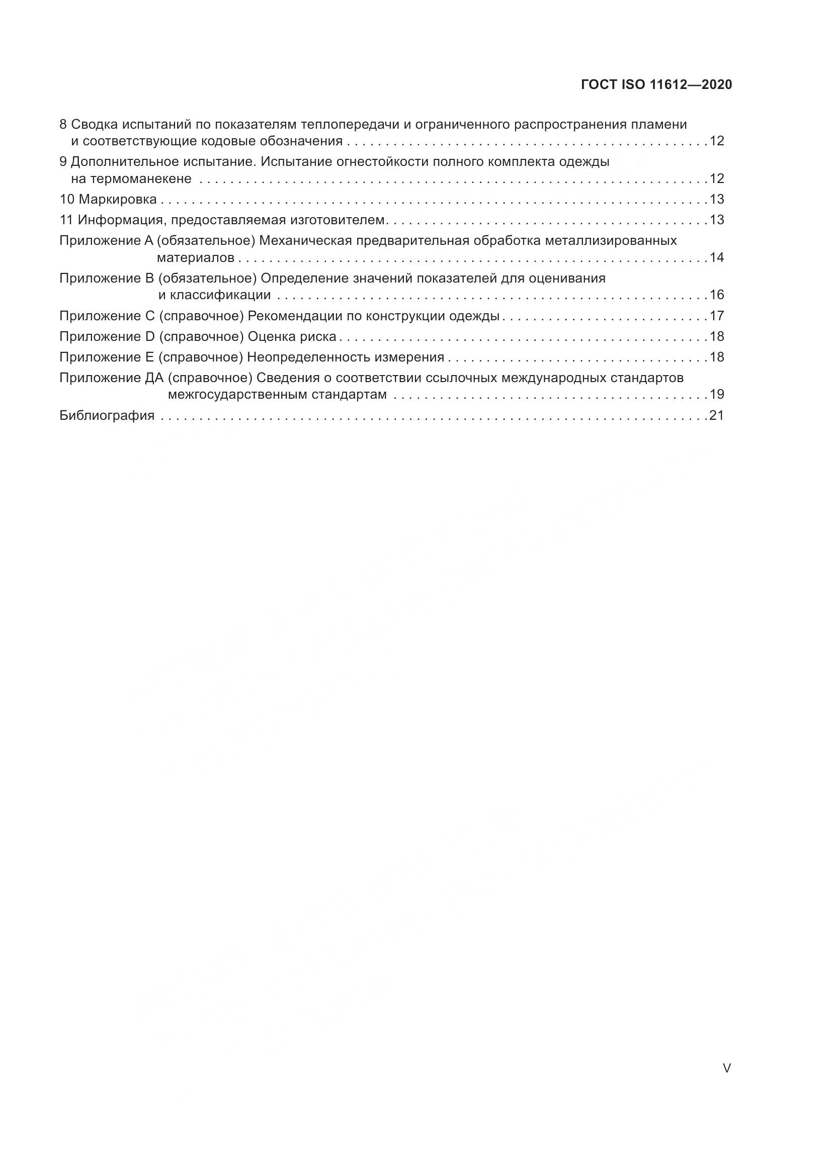 ГОСТ ISO 11612-2020, страница 5