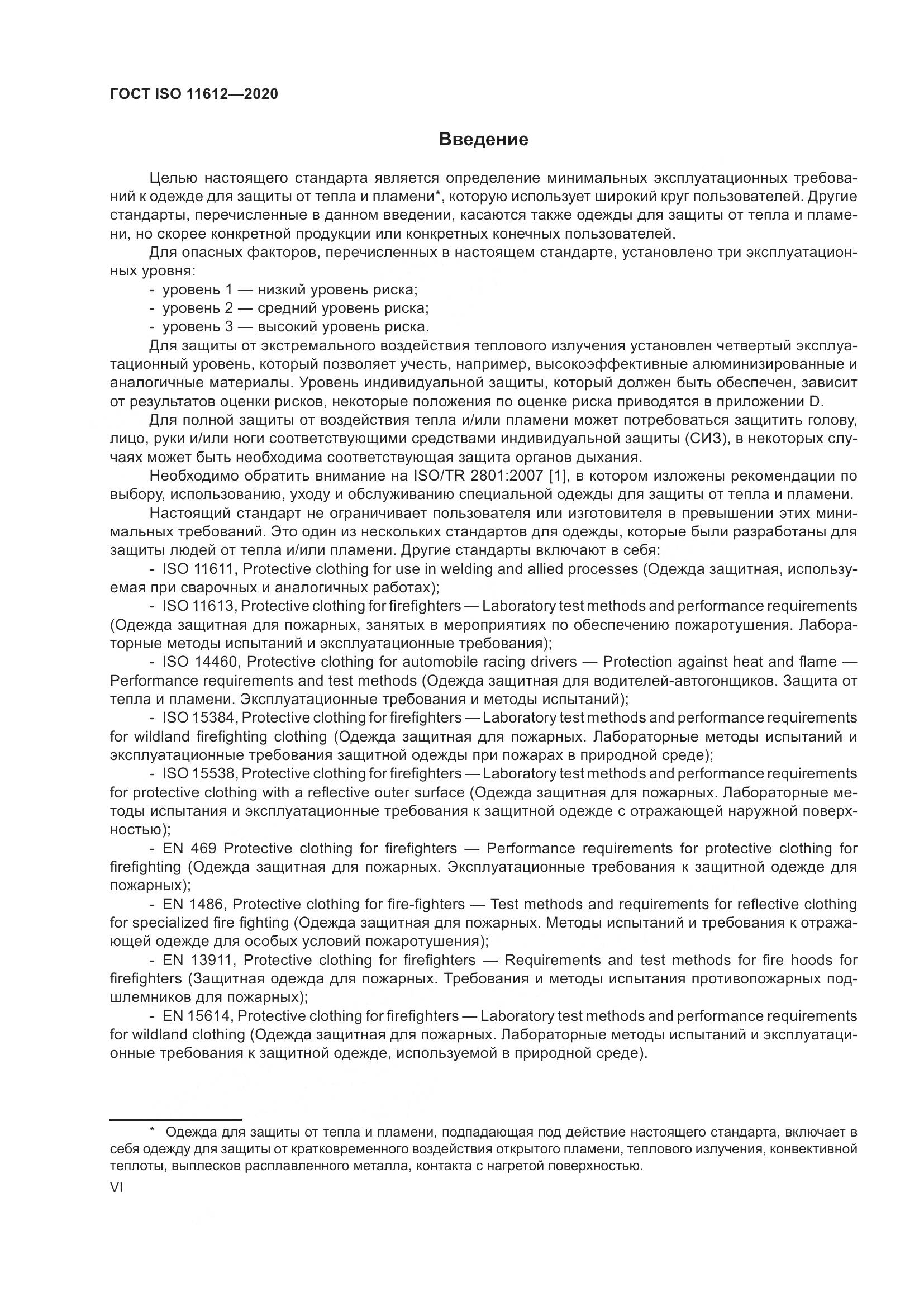 ГОСТ ISO 11612-2020, страница 6
