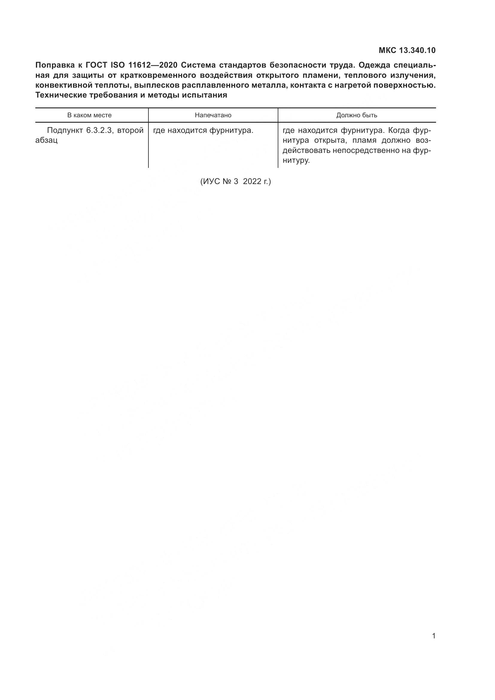 ГОСТ ISO 11612-2020, страница 7
