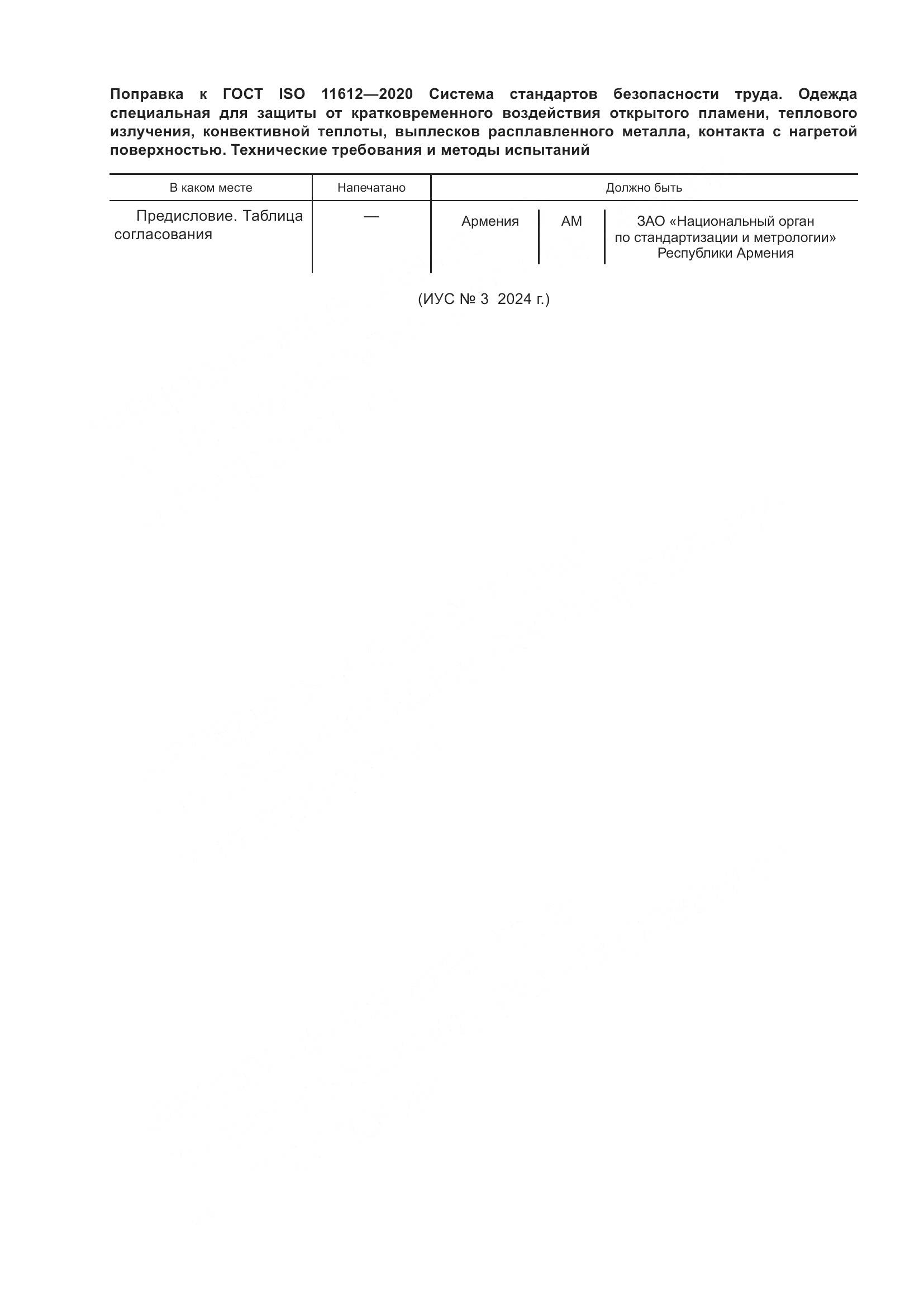 ГОСТ ISO 11612-2020, страница 8
