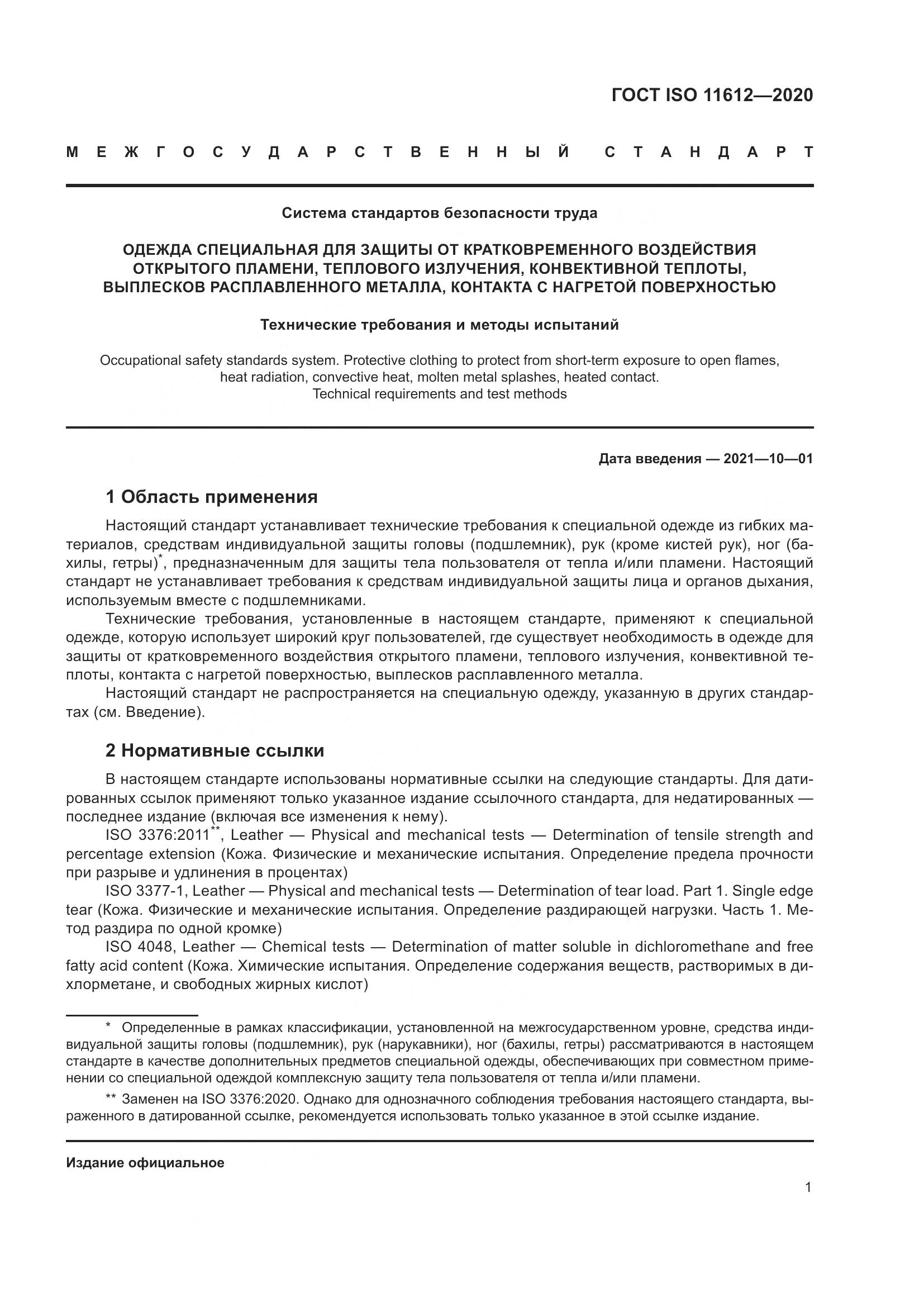 ГОСТ ISO 11612-2020, страница 9