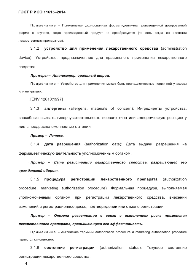 ГОСТ Р ИСО  11615-2014, страница 13