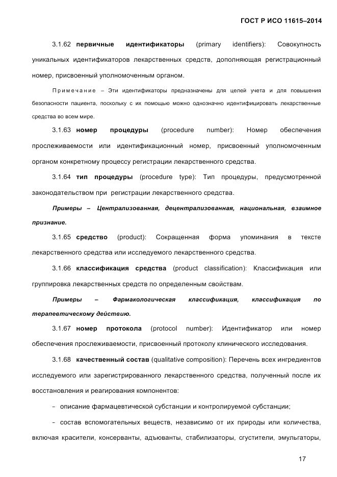 ГОСТ Р ИСО  11615-2014, страница 26