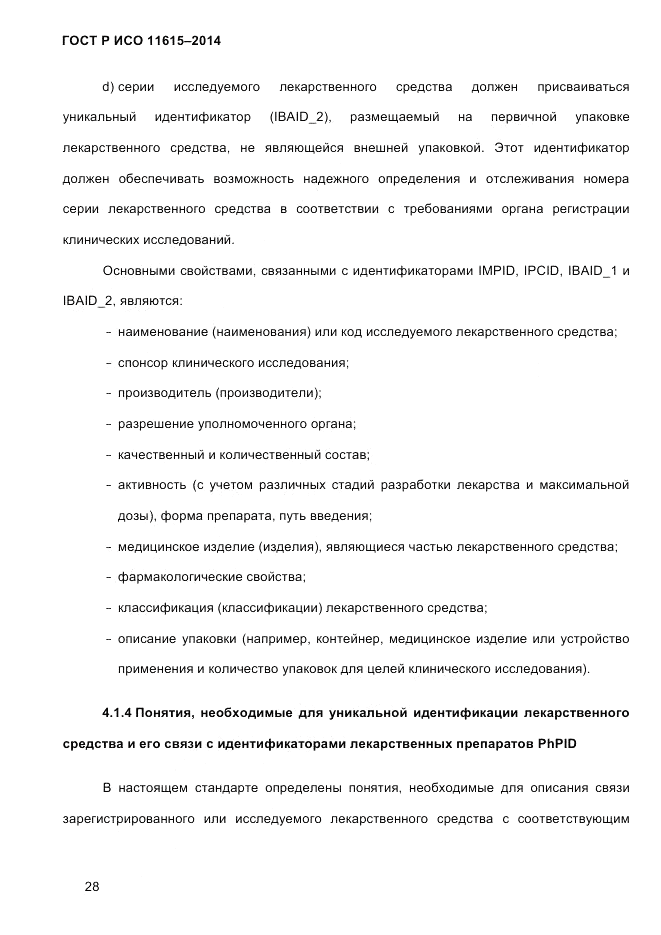 ГОСТ Р ИСО  11615-2014, страница 37