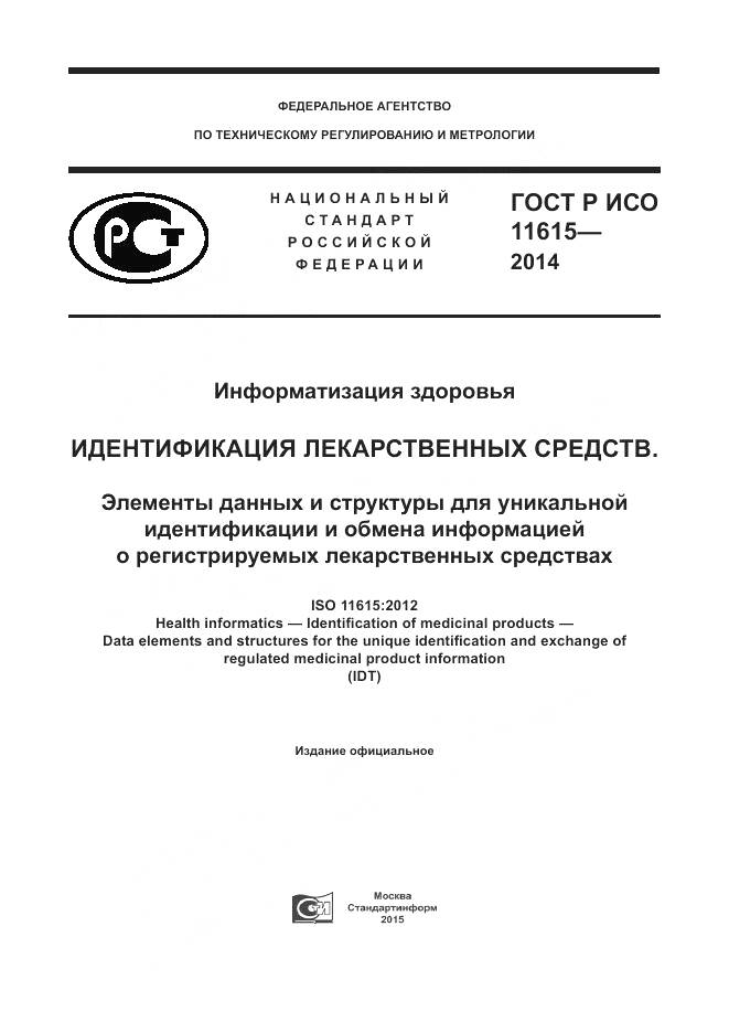 ГОСТ Р ИСО 11615-2014, страница 1