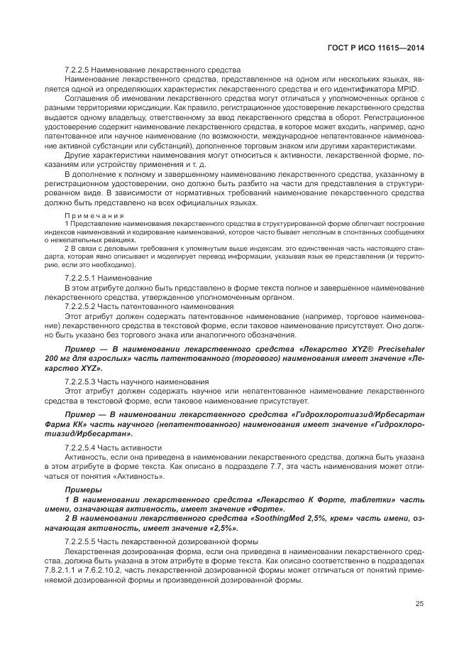 ГОСТ Р ИСО 11615-2014, страница 31