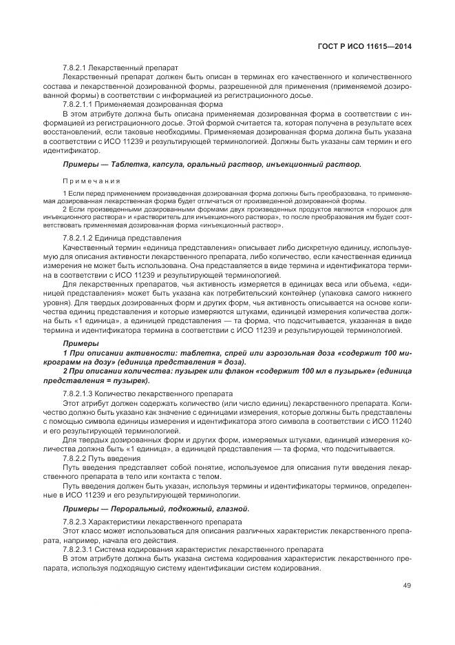 ГОСТ Р ИСО 11615-2014, страница 55